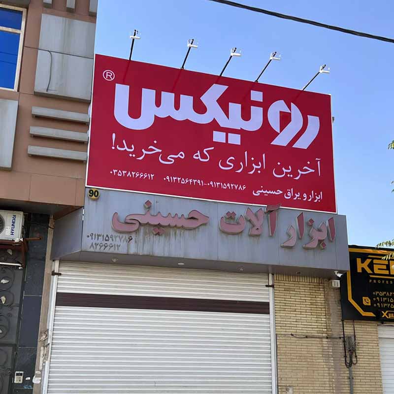 نمایندگی ابزارآلات حسینی