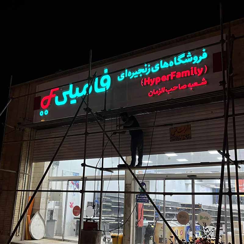 فروشگاه زنجیره ای فامیلی